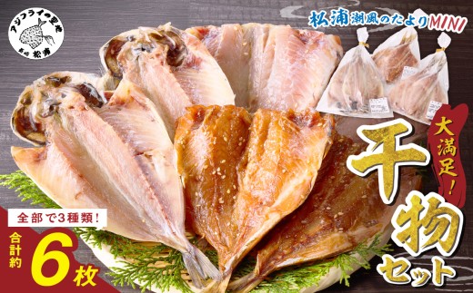 松浦・潮風のたより Ｍｉｎｉ( 松浦市 アジ 干物 アジ開き アジみりん アジ桜干し 詰め合わせ )【A5-016】