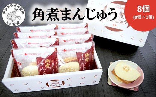 角煮まんじゅう8個( 角煮 中華まん 贈答 お取り寄せ 長崎 送料無料 )【B2-166】