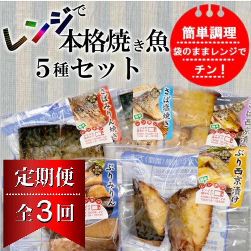 【D9-002】【全3回定期便】袋のままレンジで本格焼き魚5種セット 定期便 海鮮 本格的 焼き魚 さば ぶり お手軽