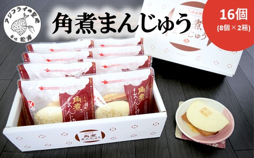 角煮まんじゅう16個(1箱8個入×2箱)( 角煮 中華まん 贈答 お取り寄せ 長崎 送料無料 )【C0-061】