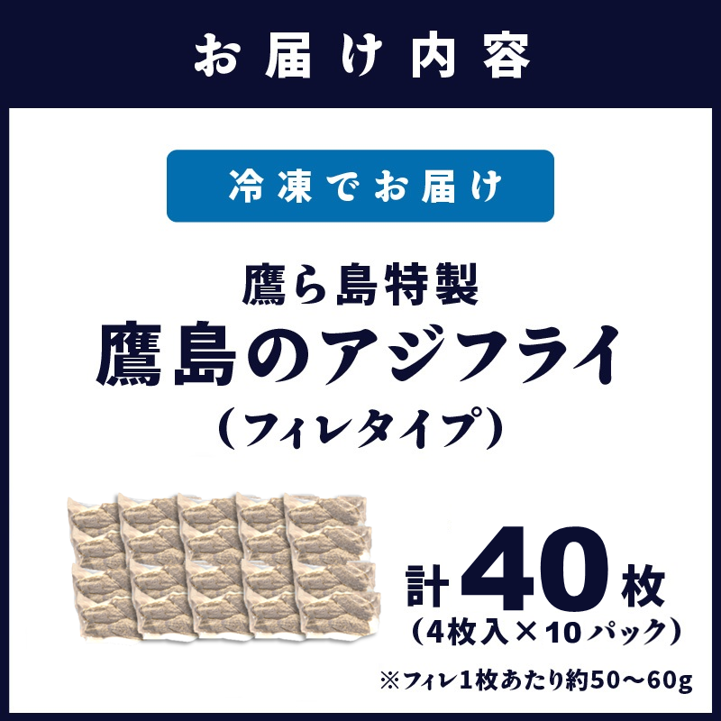 鷹ら島特製 松浦 鷹島のアジフライ(フィレタイプ)40枚(4枚入り×10パック)( アジフライ アジ 鯵 あじ 揚げ物 お弁当 フライ 魚 簡単 魚 海産物 海の幸 おつまみ 冷凍 グルメ )【B7-021】