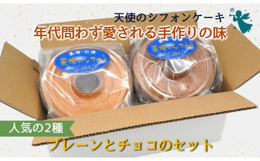 【A6-017】天使のシフォンケーキ　チョコとプレーン2個セット チョコ プレーン シフォンケーキ 甘さ控えめ 優しい ほのかな甘さ 手作り
