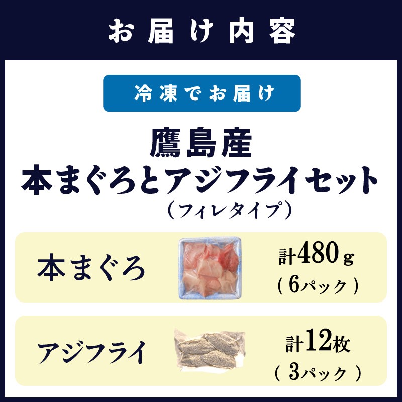 鷹島産本まぐろ 食べきりサイズ(80g×6p)とアジフライのセット(4枚×3p) ( 本まぐろ マグロ 鷹島産本まぐろ アジフライ あじ フィレタイプ ) 【C0-099】