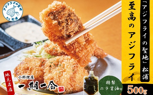 「アジフライの聖地　松浦」至高のアジフライ 特製ニラ醤油付 2P ( 松浦市 アジフライ あじ アジフライの聖地 アジ 送料無料 )【B1-198】