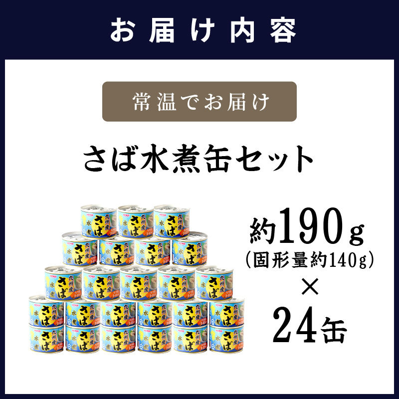 さば水煮缶セット(24缶)( サバ さば 鯖 缶詰 非常食 保存食 海鮮 さば缶 肴 おかず 栄養 健康 )【C4-007】