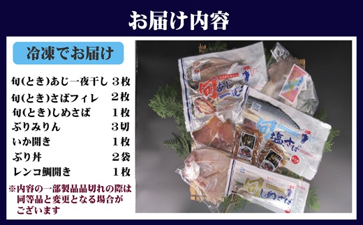 【B5-077】旬(とき)づくし 干物 魚 セット アジ イカ サバ ブリ 鯛 しめさば 詰め合わせ