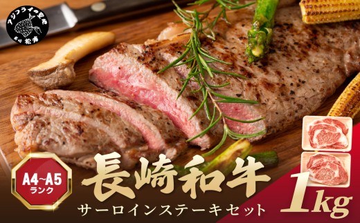 【A4〜A5】長崎和牛サーロインステーキセット 1kg(250ｇ×4枚)( 肉 牛肉 牛 長崎和牛 国産牛 サーロイン ステーキ ステーキ肉 お取り寄せ プレゼント ギフト 送料無料 人気 美味しい 返礼品 おすすめ )【D0-046】