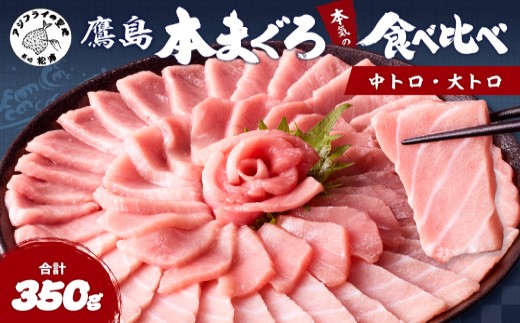 鷹島本まぐろ柵(中トロ・大トロ) 合わせて350g( マグロ まぐろ 中トロ 大トロ 本まぐろ 手軽 おつまみ 柵 流水解凍 )【B8-043】