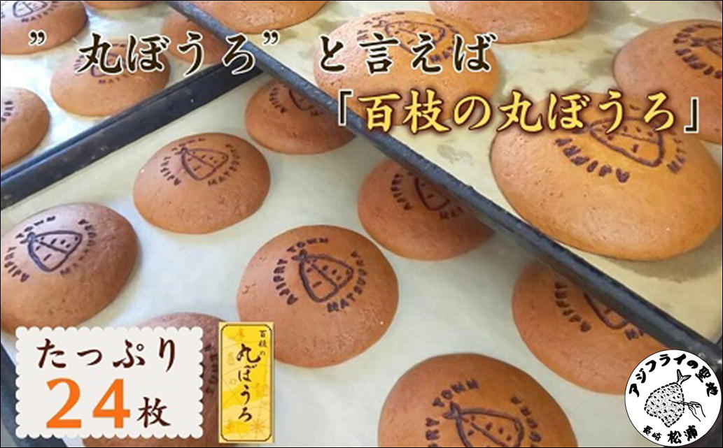 ”丸ぼうろ”と言えば「百枝の丸ぼうろ」たっぷり24枚( カステラ お菓子 お茶うけ 焼き菓子 素朴 伝統の技 )【B1-160】