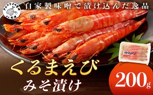 くるまえびみそ漬け( くるまえび 味噌漬け みそ漬け 新鮮 養殖 自家製味噌 逸品 )【A8-015】