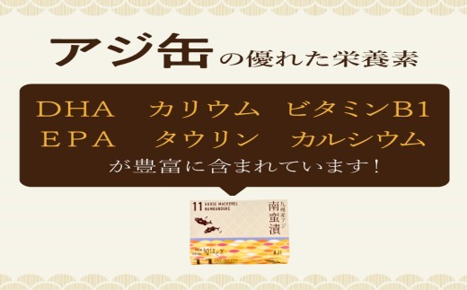 缶詰工場直送 「旬ほとぎ」アジ南蛮漬12缶( ふるさと納税 アジ缶 缶詰 工場直送 あじ ご飯のお供 非常食 保存食 送料無料 )【B0-181】