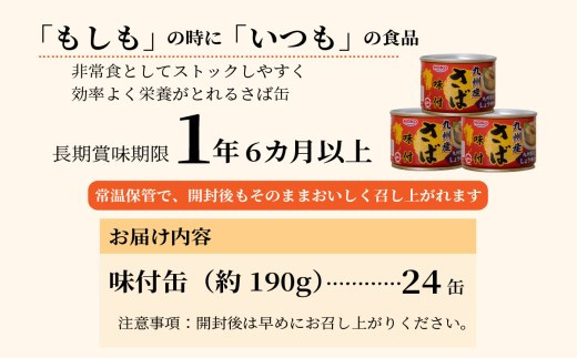 【C4-008】さば味付缶セット(24缶) さば サバ 鯖 さば缶 サバ缶 非常食 保存食 簡単調理