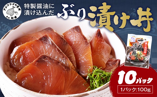 特製醤油に漬け込んだ ぶり漬け丼10パック( 松浦市 ブリ ぶり ぶり漬け丼 時短料理 )【B5-124】