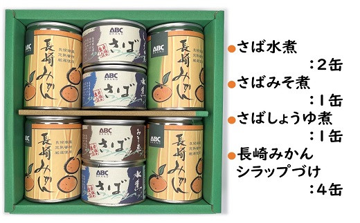 【B1-137】松浦のさば3種と長崎みかん缶セット【ギフト箱入り】 さば サバ さば缶 サバ缶 みかん みかん缶 缶詰 水煮 みそ煮 しょうゆ煮