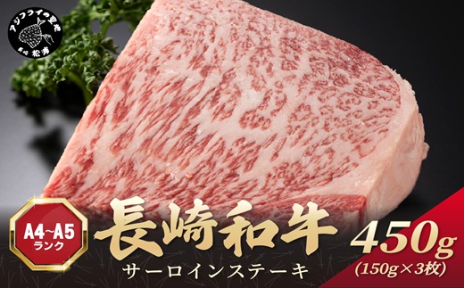 【A4～A5】長崎和牛サーロインステーキ 450g(150g×3枚)( 肉 牛肉 牛 長崎和牛 国産牛 サーロイン ステーキ ステーキ肉 お取り寄せ プレゼント ギフト 送料無料 )【B5-117】