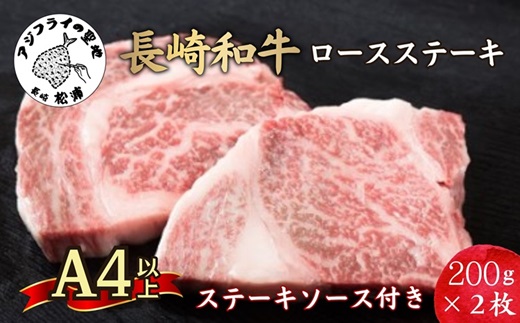 松浦食肉組合厳選Ａ4ランク以上長崎和牛ロースステーキ200ｇ×2枚（ステーキソース付）( A4ランク 和牛 長崎和牛 霜降 赤身 ジューシー 焼き肉 ステーキ ロース )【C0-070】