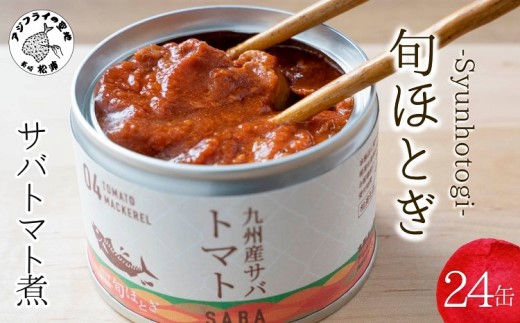 缶詰工場直送 伝統のさば缶「旬ほとぎ」トマト煮24缶 ( さば サバ 鯖 缶詰 サバ缶 さば缶 鯖缶 トマト煮 ご飯のお供 保存食 保存食 非常食 防災 備蓄 長期保存 ) 【165-0017】