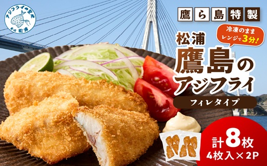 レンジで簡単！鷹ら島特製 松浦 鷹島のアジフライ(フィレタイプ)8枚(4枚×2p)( 松浦市 アジフライ アジ 鯵 あじ 時短料理 送料無料 )【134-0011】