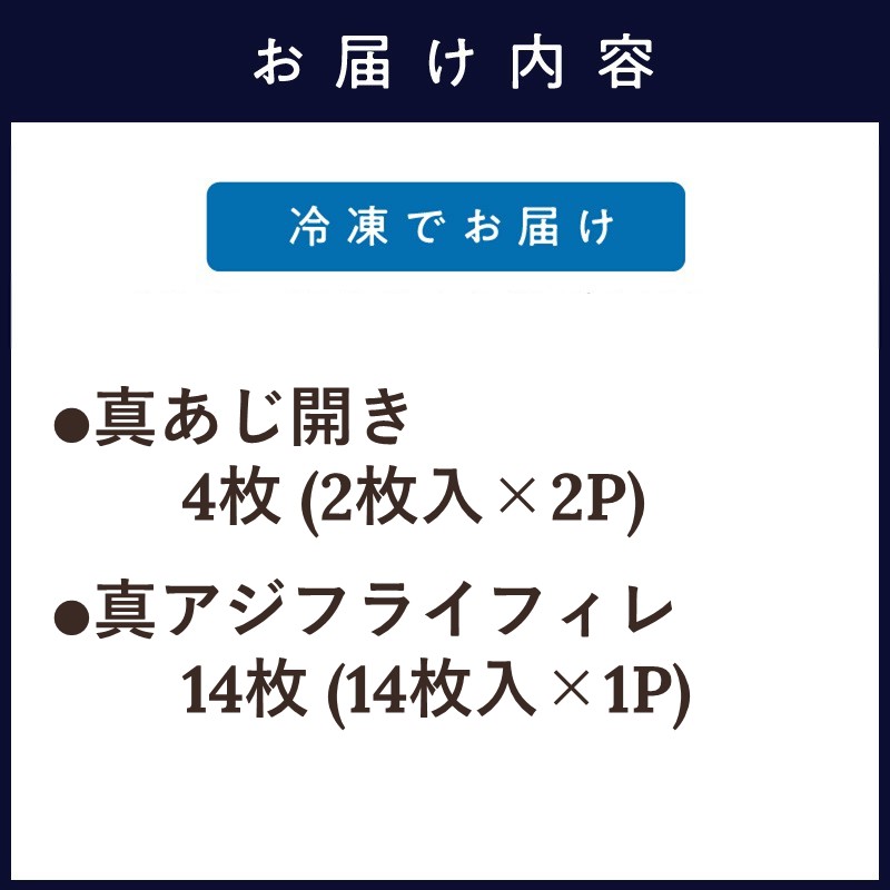 真あじ開き(4枚)とアジフライ(14枚)セット ( アジフライ あじ 真アジ 小骨処理済 フィレ 開き )	【B0-213】