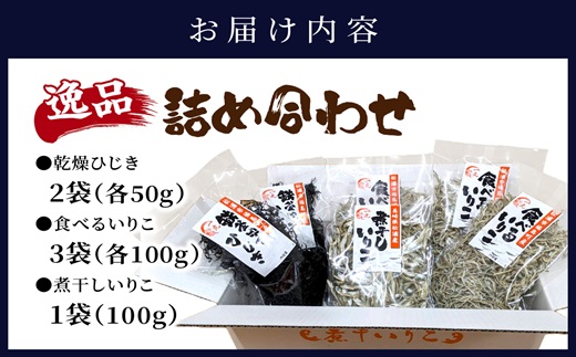逸品　鉄釜ゆでひじき・食べるいりこ・煮干しいりこ詰め合わせ( ひじき いりこ 煮干しいりこ 煮干 鉄釜 鉄分 出汁 だし だし汁 鮮度抜群 )【B0-242】