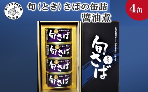 旬（とき）さばの缶詰　醤油煮４缶セット(缶詰 保存食 さば缶 醤油煮 さば サバ 送料無料 )【B2-213】