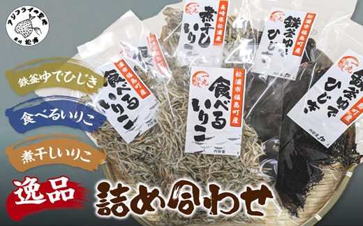 逸品　鉄釜ゆでひじき・食べるいりこ・煮干しいりこ詰め合わせ( ひじき いりこ 煮干しいりこ 煮干 鉄釜 鉄分 出汁 だし だし汁 鮮度抜群 )【B0-242】
