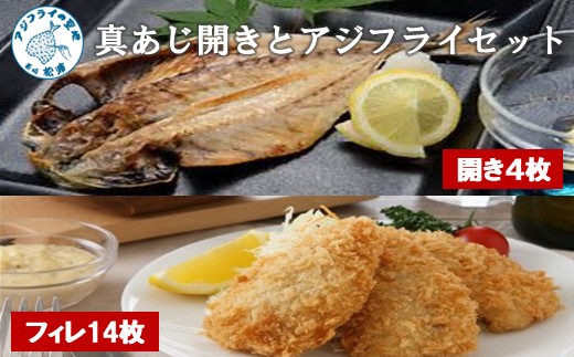 真あじ開き(4枚)とアジフライ(14枚)セット ( アジフライ あじ 真アジ 小骨処理済 フィレ 開き )	【B0-213】