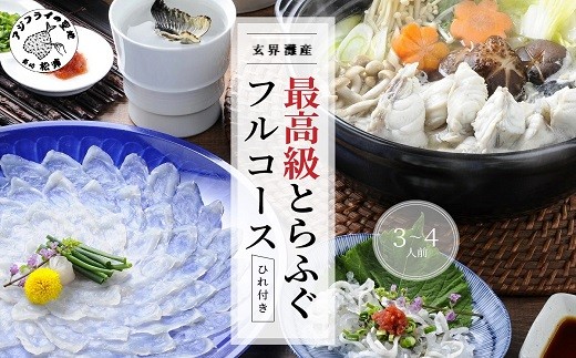 玄界灘産最高級とらふぐひれ付きフルコース（3〜4人前）( とらふぐ コース 刺身 皮 絶品 贅沢 ひれ ちり鍋 ふぐ刺 鍋セット )【E0-021】