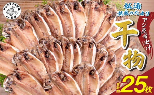 松浦・潮風のたより アジ昆布出汁25枚入り( 魚 干し物 アジ 海鮮 干物 おすすめ 人気 セット ひもの あじ 詰め合わせ 国産 )【003-0007】