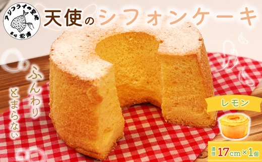 天使のシフォンケーキホール17cm レモン ( シフォンケーキ レモン ふんわり 甘さ控えめ 優しい 手作り アレンジ自在 スイーツ )【074-0003-03CV】