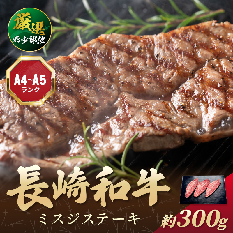 【厳選希少部位】【A4～A5】長崎和牛ミスジステーキ 約300g(100g×3p)( 牛肉 和牛 ミスジ ステーキ 冷凍 国産 送料無料 肉 お取り寄せ )【B0-271】