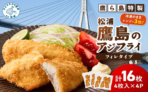 レンジで簡単！鷹ら島特製 松浦 鷹島のアジフライ(フィレタイプ)16枚(4枚×4p)( 松浦市 アジフライ アジ 鯵 あじ 時短料理 送料無料 )【134-0021】