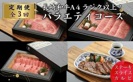 【全3回定期便】長崎和牛A4ランク以上　お肉バラエティ定期便【999-0008】