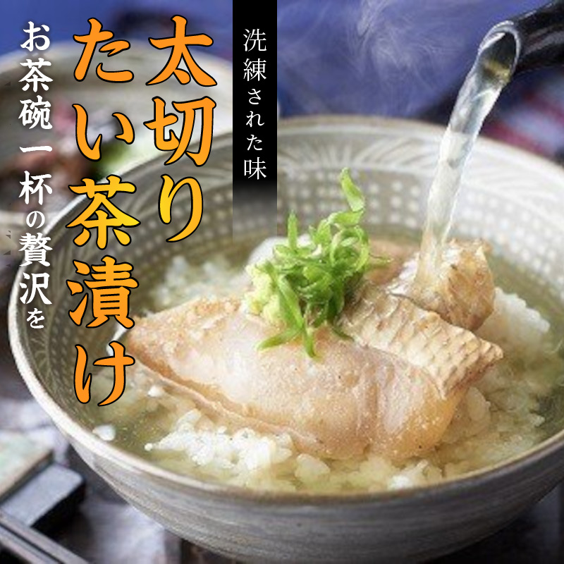まつよう太切りたい茶漬け 8P( 鯛 タイ 魚 茶漬け お茶漬け 丼 贅沢 切り身 海鮮 時短料理 贈答 家庭用 )【B5-119】