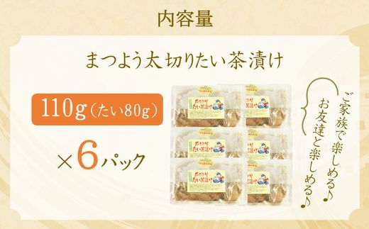 まつよう太切りたい茶漬け 6P( 鯛 タイ 魚 茶漬け お茶漬け 丼 贅沢 切り身 海鮮 時短料理 贈答 家庭用 )【B2-217】