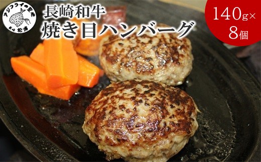 長崎和牛(A4～A5ランク使用)焼き目ハンバーグ(140g×8個)( 長崎和牛 ハンバーグ A4ランク以上 牛肉 豚肉 肉 冷凍 ボイル 個包装 おかず お弁当 人気 大人気 ）【004-0008】