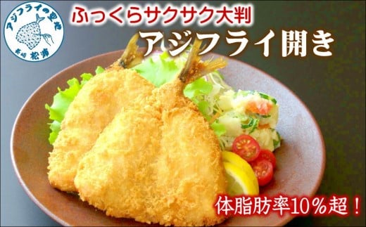 「アジフライの聖地　松浦」体脂肪率10%以上!養殖真あじのふっくらサクサク大判アジフライ開き( あじ アジ 鯵 聖地 アジフライ フライ 揚げ物 お弁当 おつまみ お惣菜 簡単 )【B4-138】