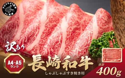 訳あり！【A4～A5】長崎和牛しゃぶしゃぶすき焼き用(肩ロース肉・肩バラ・モモ肉)400g ( 牛肉 和牛 しゃぶしゃぶ すき焼き 牛肉 冷凍 国産 送料無料 肉 お取り寄せ ）【A9-075】