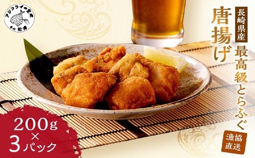 漁協直送！長崎県産最高級とらふぐ唐揚げ3P( とらふぐ ふぐ 唐揚げ 手軽 トラフグ フグ 簡単 便利 魚介 海鮮 海産物 唐揚げ 冷凍 からあげ )【B5-094】