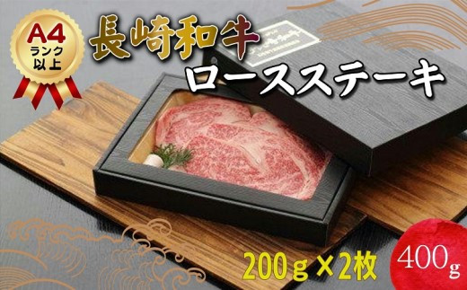 長崎和牛ロースステーキ200g×2枚(A4ランク以上)( A4ランク 長崎黒毛和牛 ロースステーキ 赤身 ステーキ肉 )【111-0007】