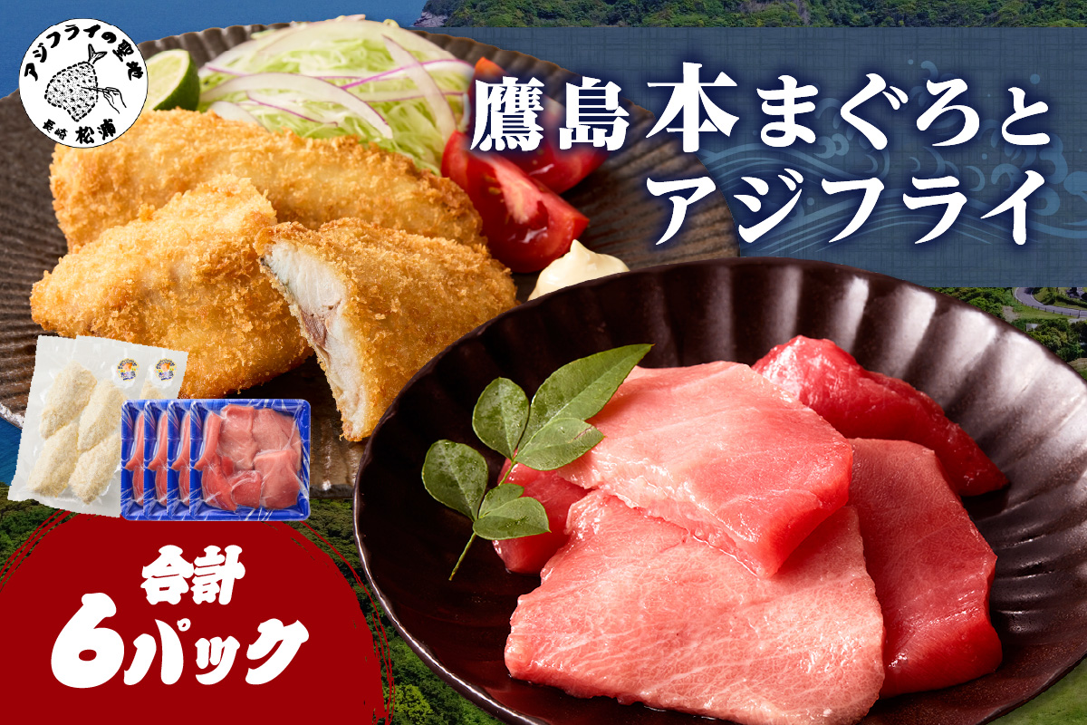鷹島産本まぐろ 食べきりサイズ(80g×4p)とアジフライのセット(4枚×2p) ( 本まぐろ マグロ 鷹島産本まぐろ アジフライ あじ フィレタイプ ) 【B5-133】
