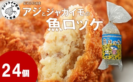 長崎県松浦産アジとジャガイモの魚ロッケ 24個 ( あじ アジ じゃがいも ジャガイモ 魚ロッケ コロッケ 冷凍 松浦市 )【005-0024】