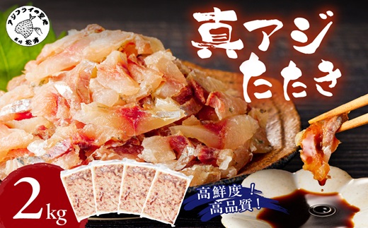 高鮮度・高品質!真アジたたき(500g×4p)( 海鮮 魚 真アジ 鯵 アジ アジのたたき 冷凍 新鮮 あじ 魚 鮮魚 おつまみ )【C3-020】