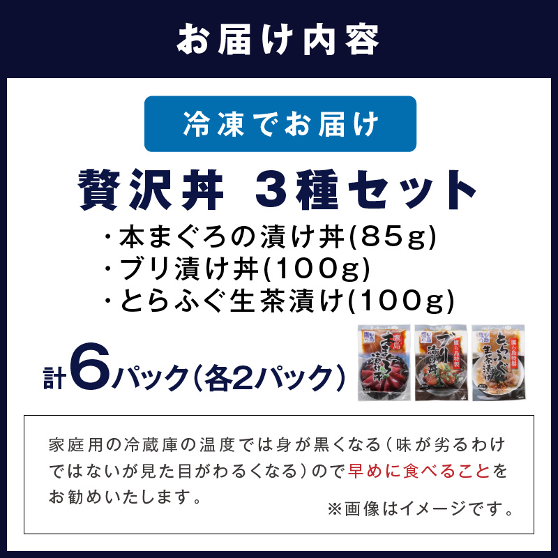 鷹島産本まぐろ・とらふぐ・ぶりの贅沢丼 3種セット[各2] ( 本マグロ 大トロ 中トロ 赤身 とらふぐ ブリ お手軽 丼 漬け 茶漬け 時短 )【B3-104】