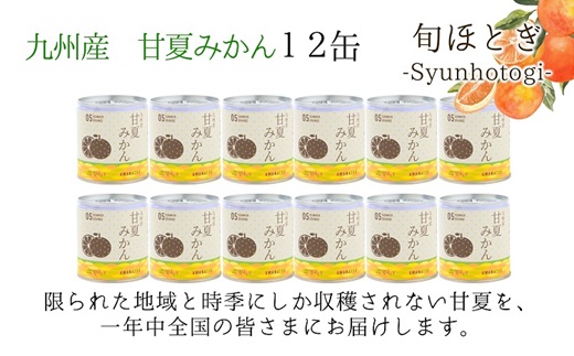 缶詰工場直送　特選果実「旬ほとぎ」甘夏みかん　12缶( みかん ミカン 甘夏 甘夏みかん 缶詰 みかん缶 シラップ漬け )【B8-030】