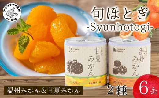 缶詰工場直送 特選果実「旬ほとぎ」温州みかん＆甘夏みかんセット ( みかん ミカン 温州みかん 甘夏 甘夏みかん 缶詰 みかん缶 シラップ漬け 非常食 長期保存 ) 【165-0003】