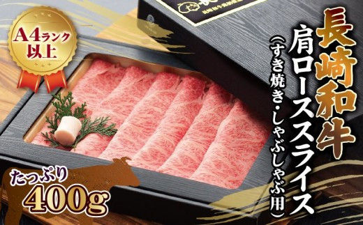 長崎和牛肩ローススライス(すき焼き・しゃぶしゃぶ用)400g( 長崎和牛 牛肩ロース お肉 しゃぶしゃぶ すき焼き 牛肉 )【111-0006】