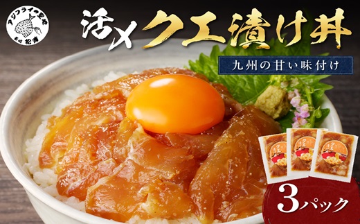 クエ漬け丼80g×3P( 海鮮 魚 クエ 漬け 漬け丼 丼 送料無料 )【C0-081】
