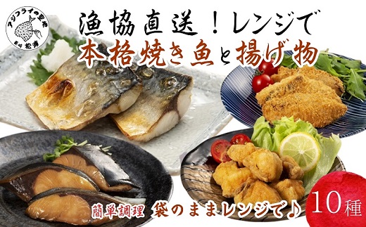 漁協直送！レンジで本格焼き魚と揚げ物10種セット ( 焼き魚 揚げ物 レンジで簡単 サバ さば ぶり ブリ ふぐ フグ ヒラマサ フライ 唐揚げ みりん焼き )【C3-029】