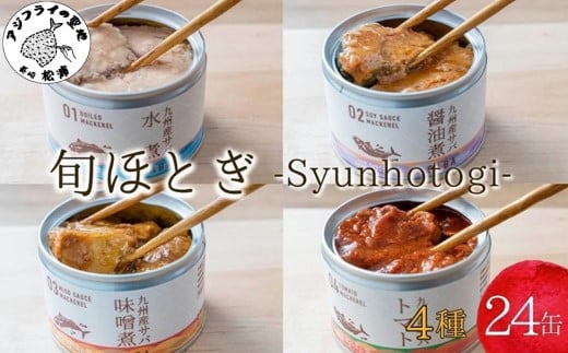 缶詰工場直送 伝統のさば缶「旬ほとぎ」4種類の味わい24缶 ( さば 鯖 缶詰 サバ缶 水煮 醤油煮 味噌煮 トマト煮 ご飯のお供 保存食 非常食 国産 保存食 非常食 防災 備蓄 長期保存 ) 【165-0019】
